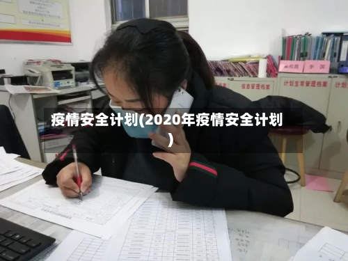 疫情安全计划(2020年疫情安全计划)
