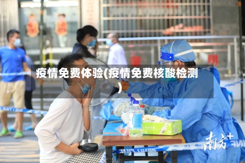 疫情免费体验(疫情免费核酸检测)