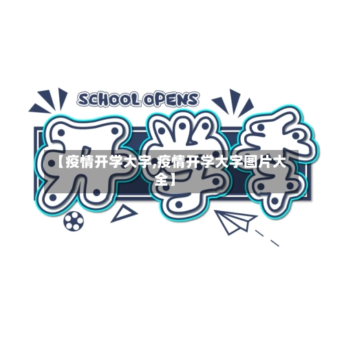 【疫情开学大字,疫情开学大字图片大全】