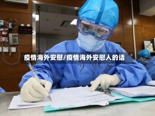 疫情海外安慰/疫情海外安慰人的话