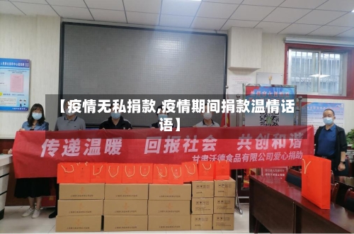 【疫情无私捐款,疫情期间捐款温情话语】