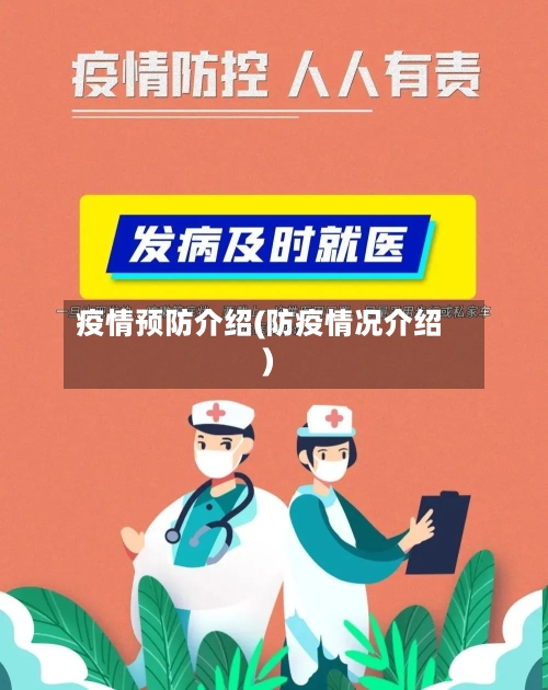 疫情预防介绍(防疫情况介绍)