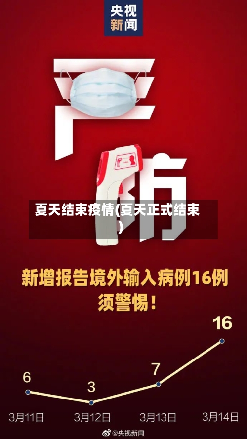 夏天结束疫情(夏天正式结束)