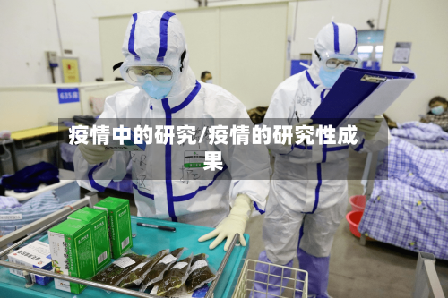 疫情中的研究/疫情的研究性成果