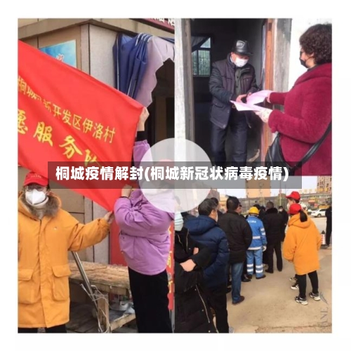 桐城疫情解封(桐城新冠状病毒疫情)