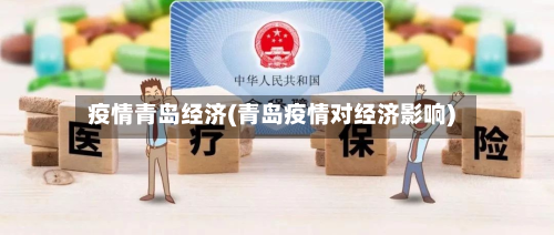 疫情青岛经济(青岛疫情对经济影响)