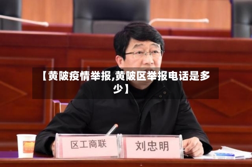 【黄陂疫情举报,黄陂区举报电话是多少】