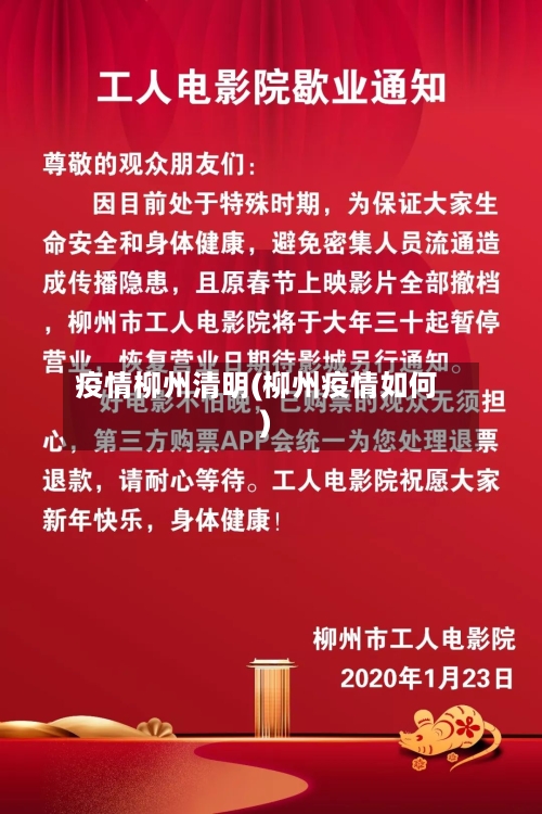 疫情柳州清明(柳州疫情如何)