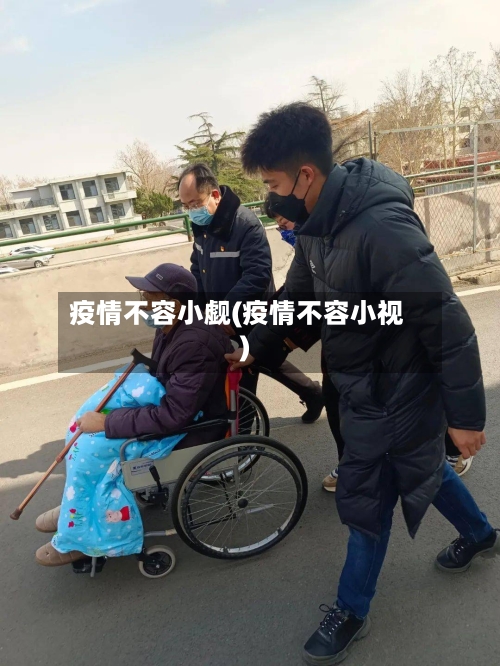 疫情不容小觑(疫情不容小视)