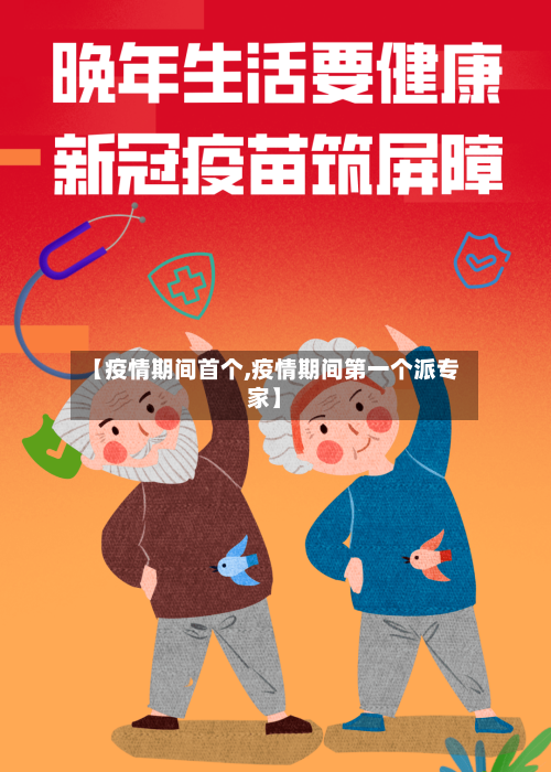 【疫情期间首个,疫情期间第一个派专家】