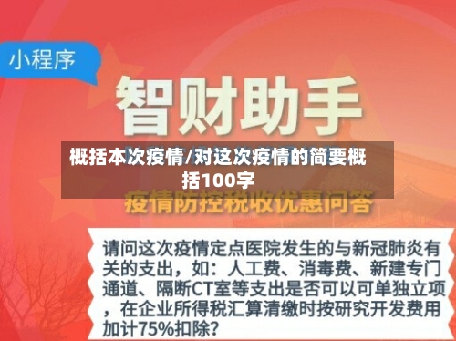 概括本次疫情/对这次疫情的简要概括100字