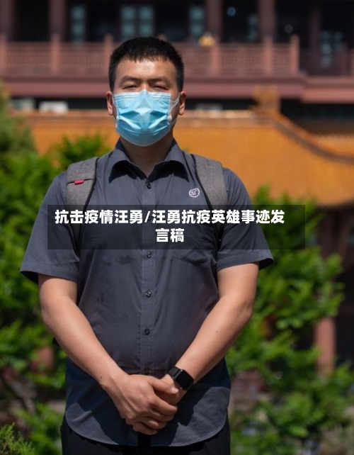 抗击疫情汪勇/汪勇抗疫英雄事迹发言稿