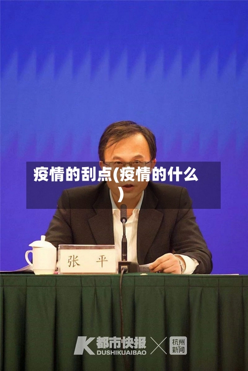 疫情的刮点(疫情的什么)
