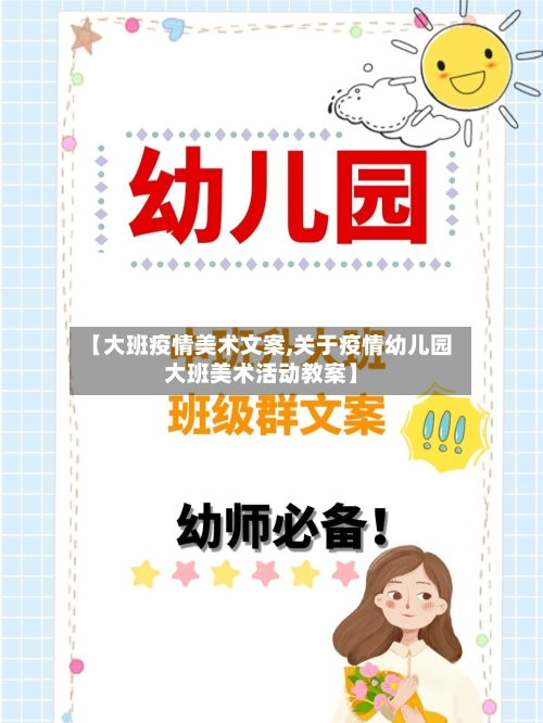 【大班疫情美术文案,关于疫情幼儿园大班美术活动教案】
