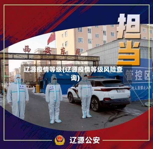 辽源疫情等级(辽源疫情等级风险查询)