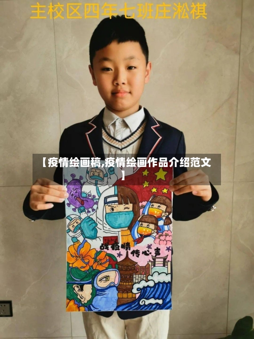 【疫情绘画稿,疫情绘画作品介绍范文】