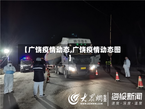 【广饶疫情动态,广饶疫情动态图】