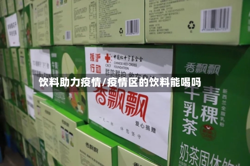 饮料助力疫情/疫情区的饮料能喝吗