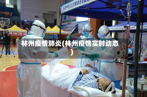 林州疫情肺炎(林州疫情实时动态)