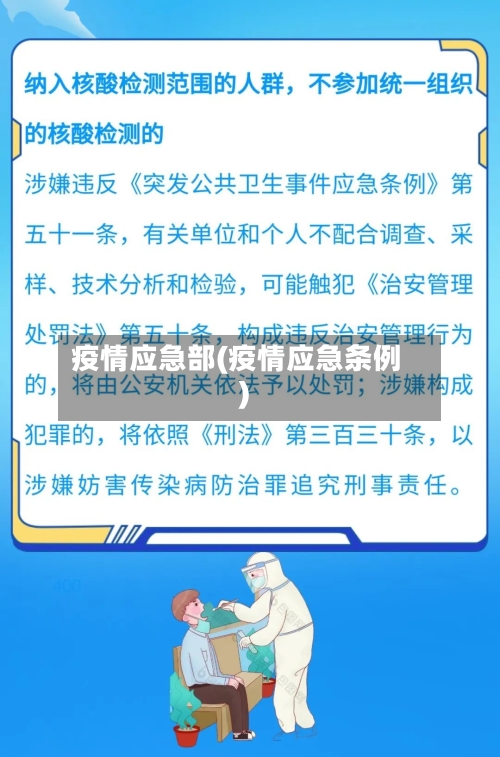 疫情应急部(疫情应急条例)