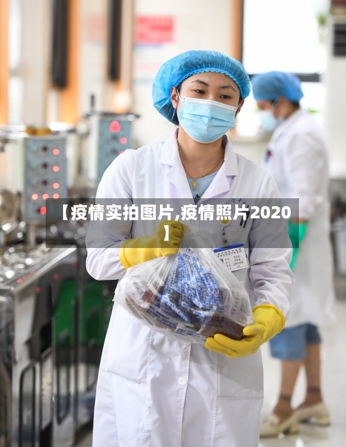 【疫情实拍图片,疫情照片2020】