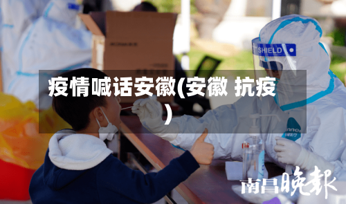 疫情喊话安徽(安徽 抗疫)