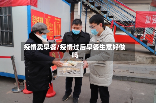 疫情卖早餐/疫情过后早餐生意好做吗