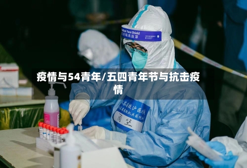 疫情与54青年/五四青年节与抗击疫情
