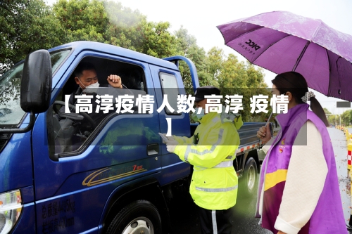 【高淳疫情人数,高淳 疫情】