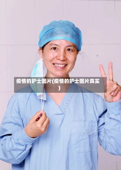 疫情的护士图片(疫情的护士图片真实)