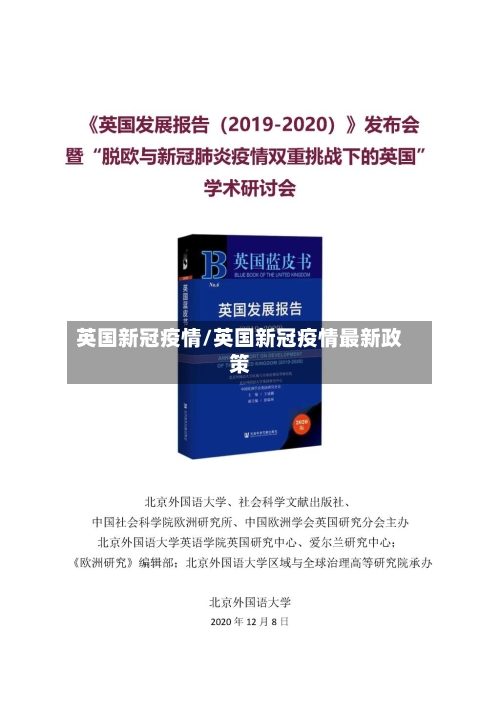 英国新冠疫情/英国新冠疫情最新政策
