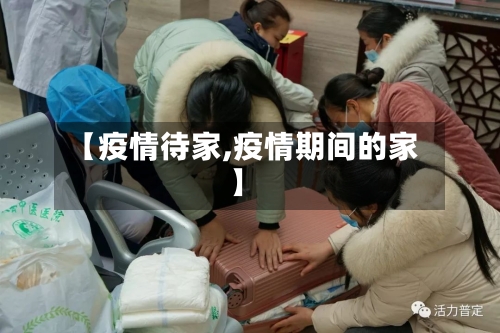 【疫情待家,疫情期间的家】