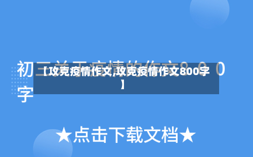 【攻克疫情作文,攻克疫情作文800字】