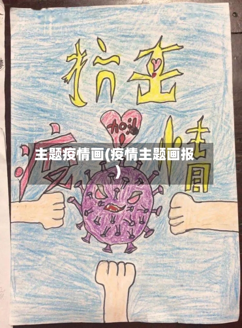 主题疫情画(疫情主题画报)