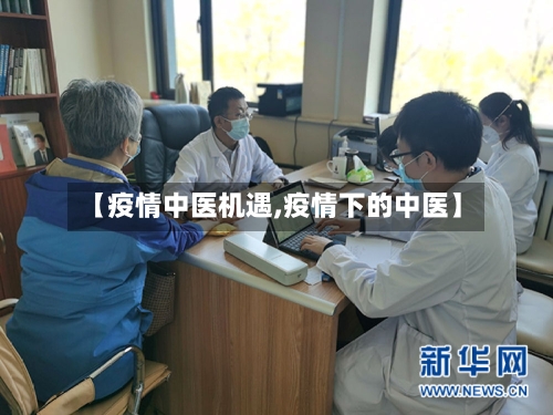 【疫情中医机遇,疫情下的中医】