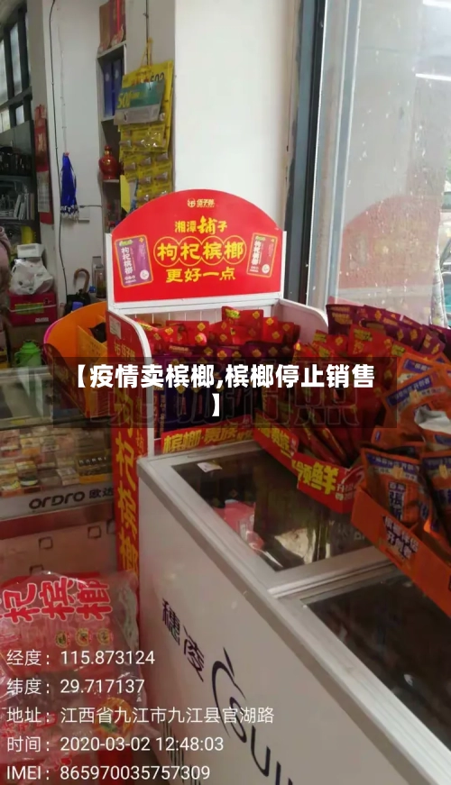 【疫情卖槟榔,槟榔停止销售】