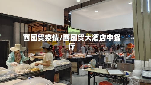 西国贸疫情/西国贸大酒店中餐厅