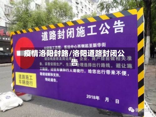 疫情洛阳封路/洛阳道路封闭公告