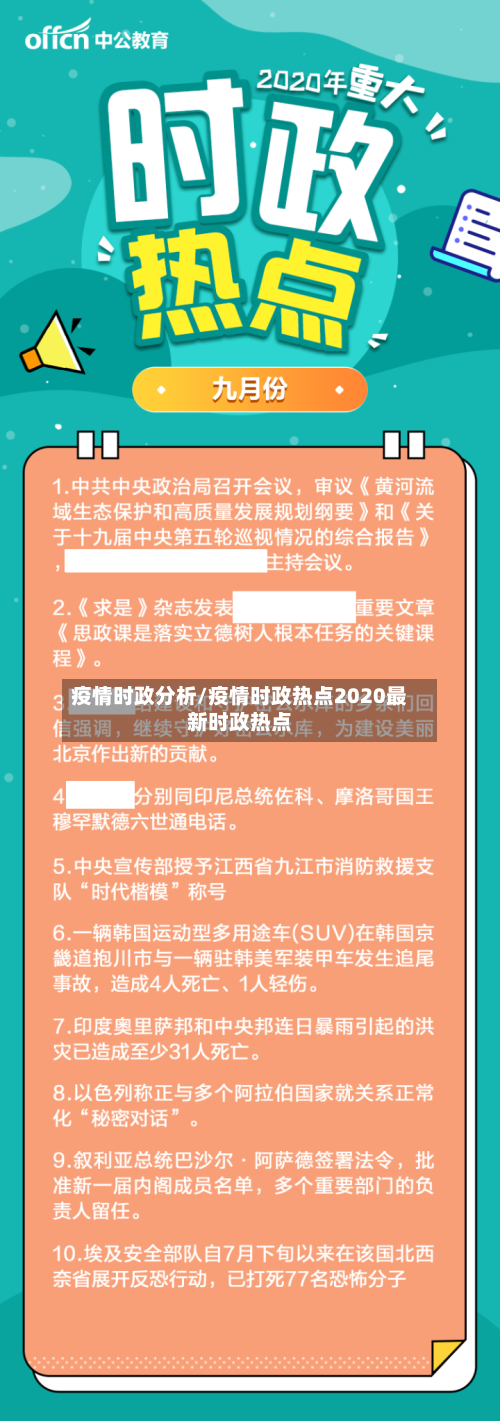 疫情时政分析/疫情时政热点2020最新时政热点
