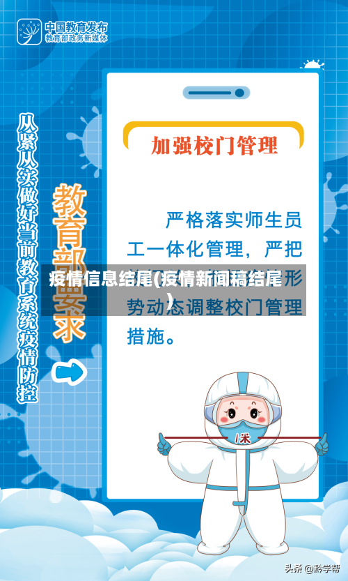 疫情信息结尾(疫情新闻稿结尾)