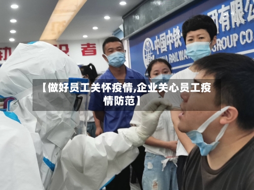 【做好员工关怀疫情,企业关心员工疫情防范】