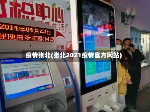 疫情张北(张北2021疫情官方网站)