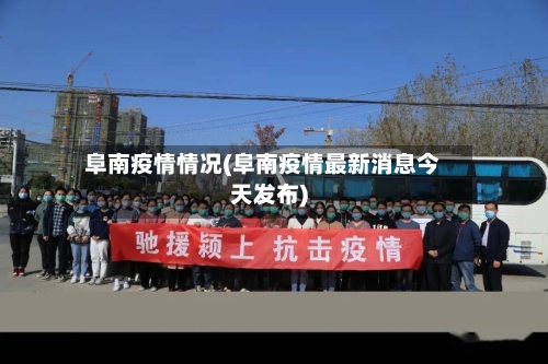 阜南疫情情况(阜南疫情最新消息今天发布)