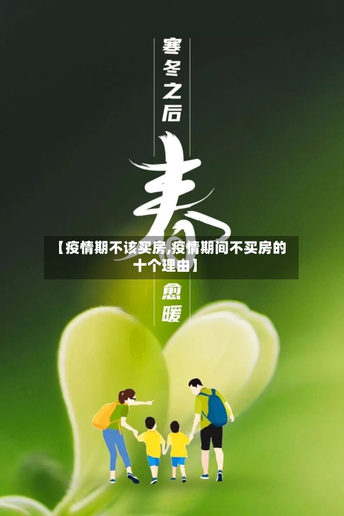 【疫情期不该买房,疫情期间不买房的十个理由】