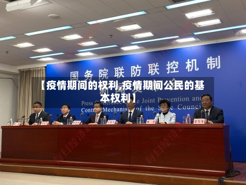 【疫情期间的权利,疫情期间公民的基本权利】