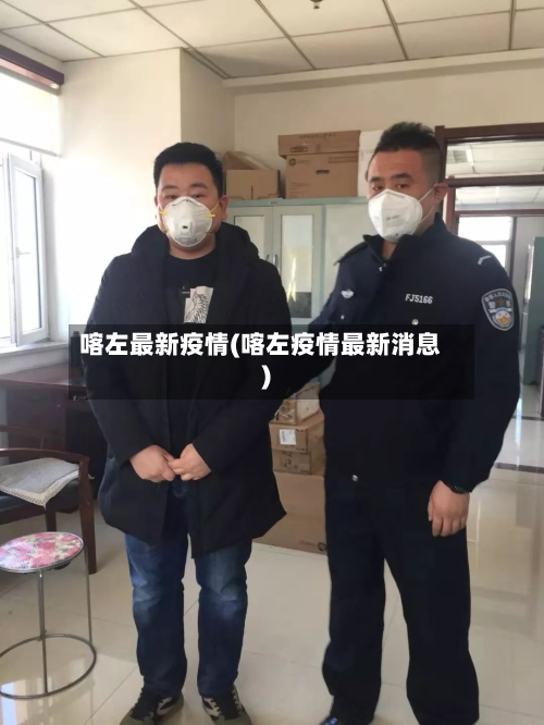 喀左最新疫情(喀左疫情最新消息)