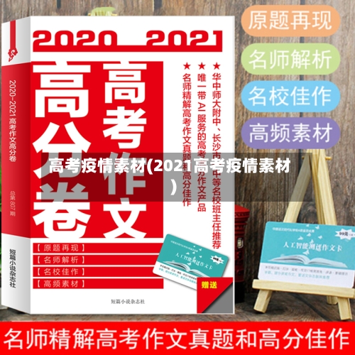 高考疫情素材(2021高考疫情素材)