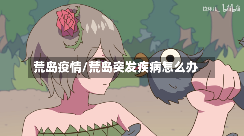 荒岛疫情/荒岛突发疾病怎么办