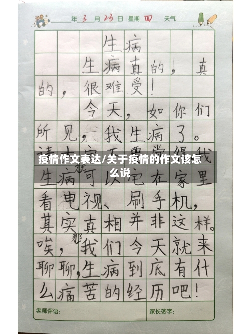 疫情作文表达/关于疫情的作文该怎么说