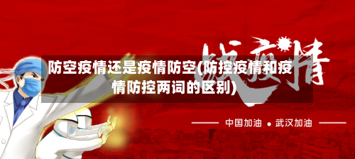 防空疫情还是疫情防空(防控疫情和疫情防控两词的区别)